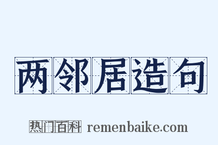 两邻居造句是什么意思的图片